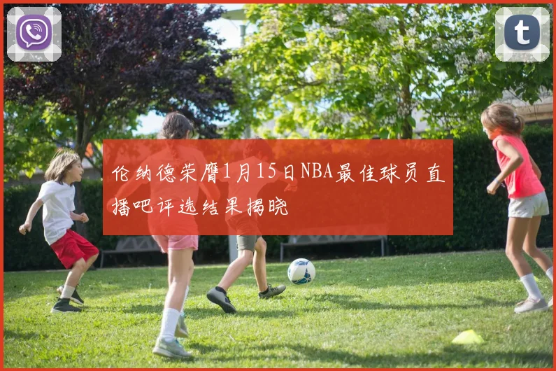 伦纳德荣膺1月15日NBA最佳球员直播吧评选结果揭晓