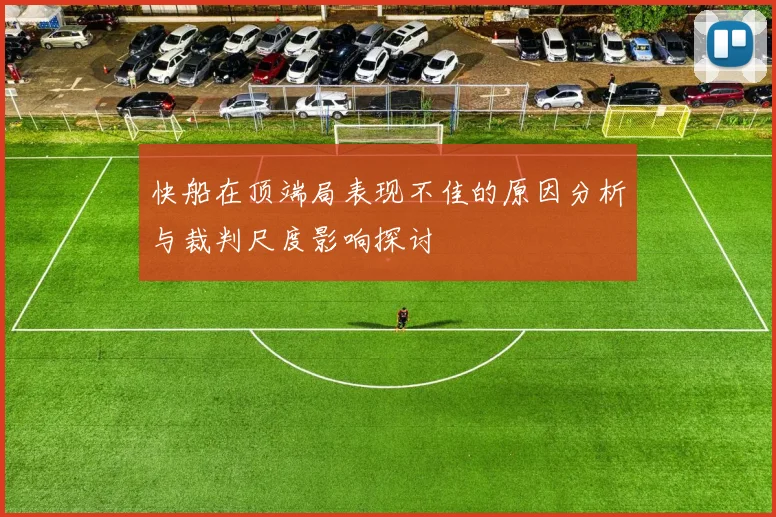 快船在顶端局表现不佳的原因分析与裁判尺度影响探讨