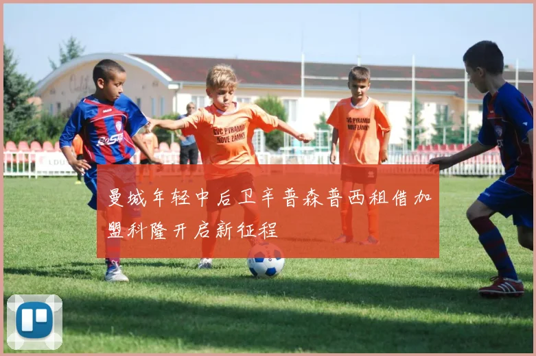曼城年轻中后卫辛普森普西租借加盟科隆开启新征程
