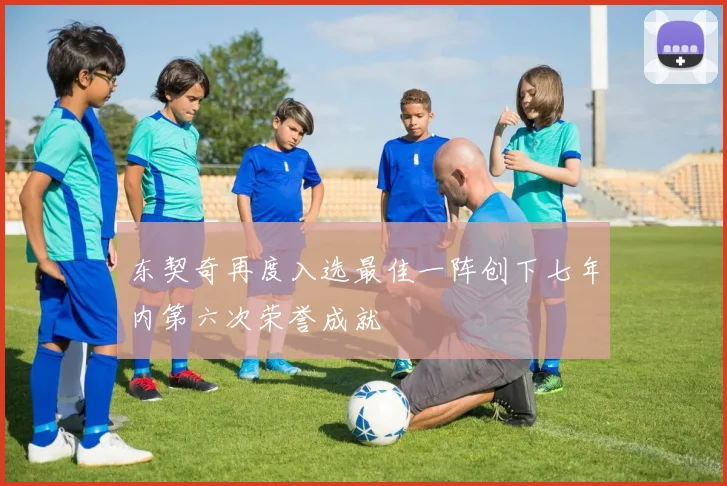 东契奇再度入选最佳一阵创下七年内第六次荣誉成就