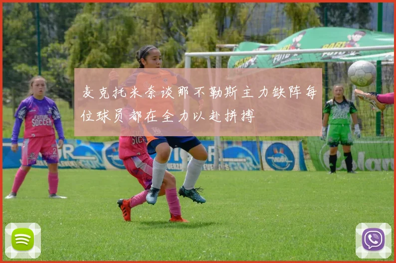麦克托米奈谈那不勒斯主力缺阵每位球员都在全力以赴拼搏