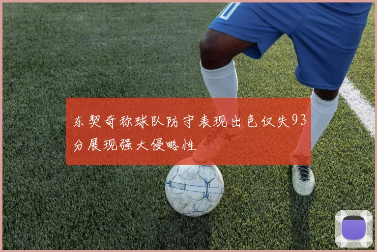 东契奇称球队防守表现出色仅失93分展现强大侵略性