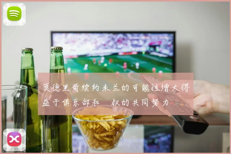 莫德里奇续约米兰的可能性增大得益于俱乐部和囧叔的共同努力