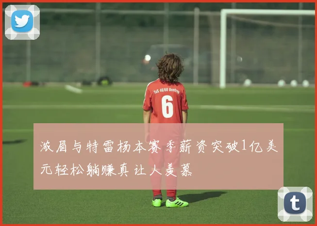 浓眉与特雷杨本赛季薪资突破1亿美元轻松躺赚真让人羡慕