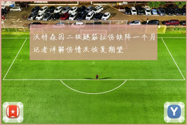 沃特森因二级腿筋拉伤缺阵一个月记者详解伤情及恢复期望