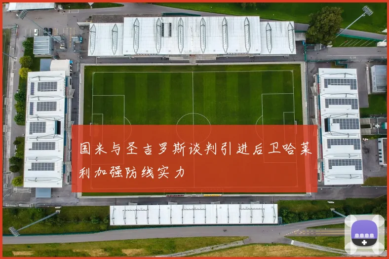 国米与圣吉罗斯谈判引进后卫哈莱利加强防线实力