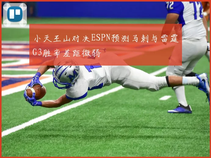 小天王山对决ESPN预测马刺与雷霆G3胜率差距微弱